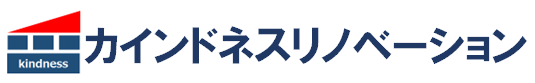 カインドネスリノベーション